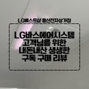 비바스호텔 | [구독 내돈내산]LG바스에어시스템 리뷰 바스에어 설치 및 추가비용 총정리