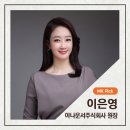 [명사 알리미] 아나운서주식회사 이은영 원장
