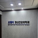 오앤이정신건강의학과의원 | 대구간판업체 남구 대명동 오앤이 정신건강의학과 병원간판 시공이야기