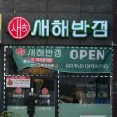 새해반점 네이버블로그