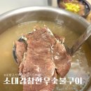 소대감참한우숯불구이 | 갈비탕 캠핑 밀키트 추천│포항 소대감참한우숯불구이│아이 저녁 메뉴