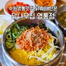 닭나무집 | 수원 영통맛집 닭나무집 영통점 점심식사 내돈내산 솔직후기