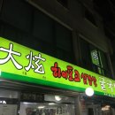 대현굴국밥