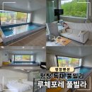 솔봉로 | 평창 대관령 펜션 추천, 평창 루체포레 풀빌라 미끄럼틀 C동 후기!