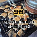부천몽돌숯불장어 | 경기도 장어 맛집 부천 몽돌장어 가족 외식하기 좋은 식당 추천 주차가능 내돈내산