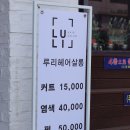 루리헤어살롱 이미지