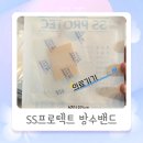 에스에스(SS) | [리뷰] 아토피 피부에도 안심, 에스에스 실리콘밴드 사용후기