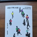 아민약국 | [독서] 건강 구독 사회