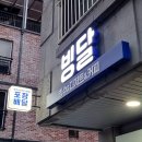 빙달 진접점