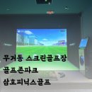 골프존파크삼호