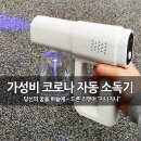 가성비 코로나 방역 소독기, 다쓱 나노 분사기 후기