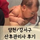 둘째아 양천 강서 산후도우미 드림가 이용 후기