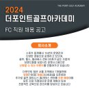 [더포인트골프아카데미 청량리점] 함께 성장할 FC직원을 구인합니다! *경력무관* 이미지