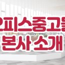 오피스중고몰