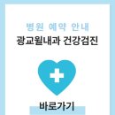 광교윌내과의원 | 광교윌내과 건강검진 비용 및 예약