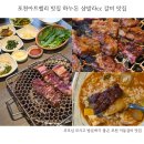 하누돈 | 포천아트밸리 맛집 하누돈 샴발라cc 갈비 맛집