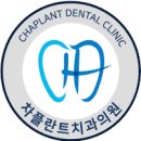 차플란트치과의원 이미지