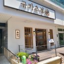규카츠정 - 종로구 대명1길 16-13 | 규카츠정