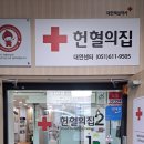 헌혈로 좋은일도 하고 영화티켓도 받자 ★부산 헌혈의집 대연센터