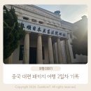 관동빌딩 | 중국 대련 패키지여행 2일차 기록｜여순 역사 탐방 &amp; 사파리 체험, 아이와 함께