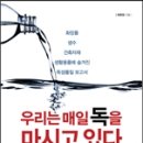 우리는 매일 독을 마시고 있다 - 의학전문작가의 새로운 책 이미지