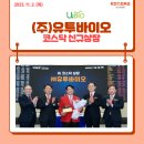(주)유투바이오 이미지