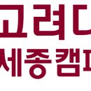 고려대학교(세종) 이미지