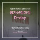 [ TEDxSinchon 9th Event ‘Tune in' ] 참가 신청 마감 D-day!! 이미지