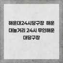 현대24시당구장