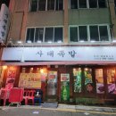 사대족발(수유본점) 이미지