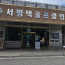 세븐일레븐서평택IC점 | 서평택cc파318홀​골프장 라운딩후기골프일상비기너추천 숏게임골프장 수도권파318홀골프장서이추환영