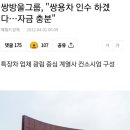 쌍방울그룹, "쌍용차 인수 하겠다…자금 충분" 이미지