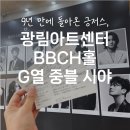 제일수퍼 | 광림아트센터 BBCH홀 G열 중블 2열 시야 l 예상을 깨는 뮤지컬, 지저스 크라이스트 수퍼스타 후기