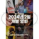 [공지] 2월 개봉 영화 추천 10 한국 설 개봉예정 영화 극장 기대작