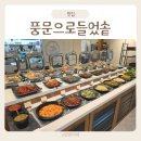 제일한식뷔페 | 감일동 맛집 풍문으로들었솥 하남 솥밥 한식 뷔페 가족모임 후기