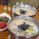 춘천시풍물시장 공영주차장 입구 | 춘천 풍물옹심이칼국수 현지인이 찾는 감자옹심이 맛집