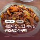 고양시 화정 행신 근처 맛집 성사동 원조송화쭈꾸미 아이랑