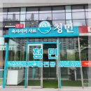 상무지구 고기집 룸식당으로 모임하기 딱 좋은 청민 샤브샤브 추천