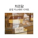 UR(파주시)-[와석순환로515번길]-하-3 | 운정카스텔라 디저트 치즈당 파주운정점에서 후기