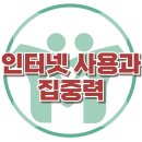 [인터넷 사용과 집중력] ADHD, 우울, 수면, 팝콘 브레인, 아동 상담, 청소년 상담, 강남사회성센터, 한국아동청소년심리상담센터 이미지