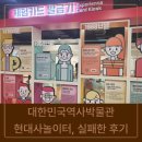 현대사 | 대한민국역사박물관 4층 말랑말랑 현대사 놀이터, 실패한 후기