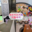 봉구의간식제주애월점 | [내돈내산] 제주 애월 키즈카페 리틀푸키 방문 후기