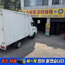 중앙동-07 | 양산중고타이어 후기/ 포터2 1957015*14513 교체 싼곳/ 상북면 타이어/ 스타중고타이어