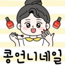 콩언니네일