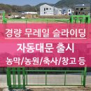 김윤옥 축사 부속창고 신축공사 | 오픈게이트 경량 무레일 슬라이딩 자동대문 출시(비용 소개)