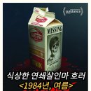 카루소 | 1984년, 여름 정보 출연진 평점 결말 후기 리뷰 쿠키 접속 무비월드 소개된 연쇄살인마 반전 스릴러...