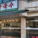중문칼국수 | 시원한 국물이 일품인 분평동칼국수 맛집 중문칼국수 후기