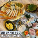 [강릉] 영덕 대게 1호점 l 경포해변 주변 대게 회 맛집 횟집