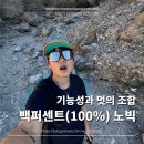 등산고글 추천 - 기능성과 멋을 모두 겸비한 백퍼센트 노빅 스포츠 고글