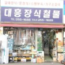 대흥장식철물